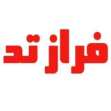 ⚡️🕊 فرازتد 🕯⚡️