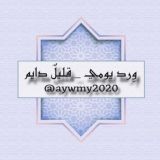 ورد يومي _ قليلٌ دائم