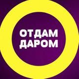 ОТДАМ ДАРОМ