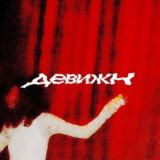 девижн