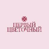 Первый Цветочный Цветы Новокузнецк