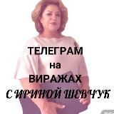 💎ТЕЛЕГРАМ Мастерская с Шевчук Ириной