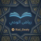 رياض الوحي