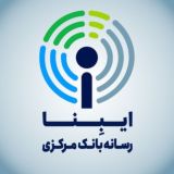 ایبِنا_ رسانه اقتصاد و بانک ایران