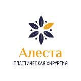 Алеста | Пластическая хирургия в г. Кемерово