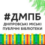 Бібліотеки Дніпра🌸