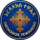 ኦርቶዶክስ ተዋሕዶ | Orthodox Tewahedo ♡
