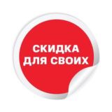 СКИДКА ДЛЯ СВОИХ🔥🔥🔥