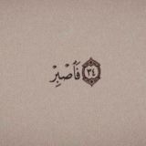 ﮼صبر