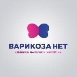 Лечение варикоза за 1 день | Клиника лазерной хирургии "Варикоза нет" Москва