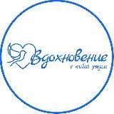 Реабилитационный центр "Вдохновение"