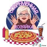 СОВРЕМЕННАЯ ХОЗЯЙКА🥗🍴