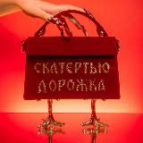 Скатертью дорожка
