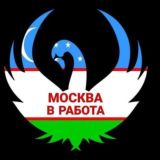 Москва Иш Елонлар