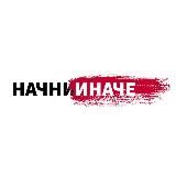 НАЧНИ ИНАЧЕ