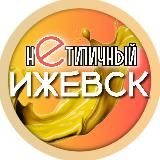 Нетипичный Ижевск | Удмуртия