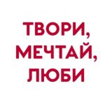 Твори, мечтай, люби