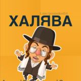 ХАЛЯВА|АКЦИИ ПРОМОКОДЫ СКИДКИ БЕСПЛАТНО