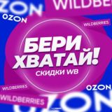 Бери Хватай! | Скидки WB 🔥
