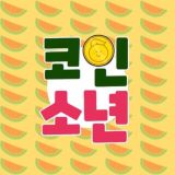 코인소년의 크립토 이야기 🙋♂️🦅
