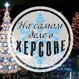 На самом деле в Херсоне