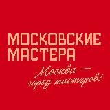 Московские мастера
