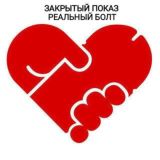 ЗАКРЫТЫЙ ПОКАЗ. Реальный болт
