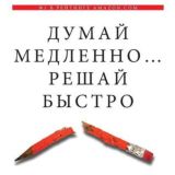 Думай медленно… Решай быстро