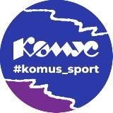 Комус Спорт