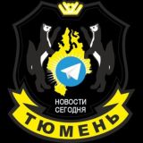 Тюмень | Новости сегодня