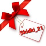 СКИДКИ_21