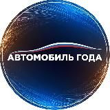 Автомобиль Года 2026