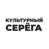 Культурный Серёга
