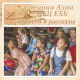 Ср.Азия МСЦ аудиокниги