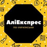 Аліекспрес по-українськи