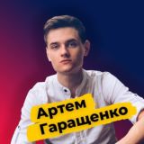 Артём Гаращенко|Трафик Мафия