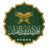 {أَفَلَا يَتَدَبَّرُونَ الْقُرْآنَ}