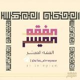 📜 الفِقهُ المُيَسَّر 📜