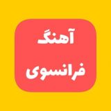 آهنگ فرانسوی - french music