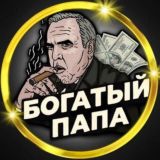 БОГАТЫЙ ПАПА🎁