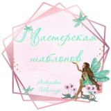 Готовые работы Мастерской🧚♀