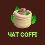 ☀️ Чат Олега Коффи ☕️