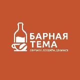Барная тема