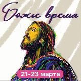 Божье время 2025