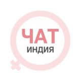 Гоа женский чат Индия