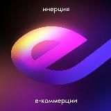 Инерция Е-коммерции
