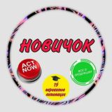 🚦НОВИЧОК. ПЕРВЫЕ ШАГИ.
