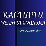 Кастинги 🎬