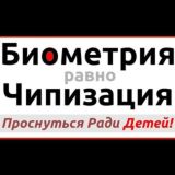 ЗА ОТМЕНУ СБОРА БИОМЕТРИИ, ДНК, ЧИПИЗАЦИИ, 5G
