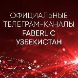 INFO_FABERLIC_UZBEKISTAN